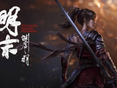 《明末：渊虚之羽》制作人详解：大世界无缝连通，死亡掉魂系统待优化