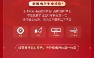 鸿蒙智行新春送福：全系车主享24小时道路救援等出行保障服务
