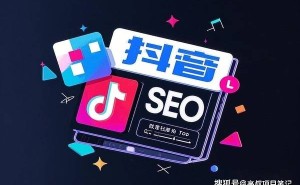 抖音SEO优化实战指南：如何精准布局，提升内容曝光与转化？
