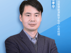 科远智慧王孝平：国产软件破局，携手腾讯云打造智慧电厂新篇章