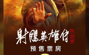 《射雕英雄传：侠之大者》预售火爆，春节档最快破2亿记录诞生！