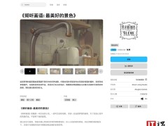Epic免费放送！点击解谜游戏《倾听画语：最美好的景色》等你领