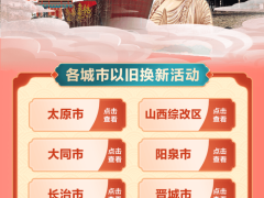 忻州2025年消费品以旧换新活动启动，数码产品也享补贴福利！