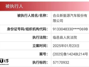 哪吒汽车频遭强制执行，总金额超七千万，全球化扩张前路何在？