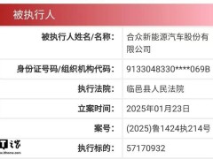 哪吒汽车频遭强制执行，总金额超七千万，全球化扩张前路何在？