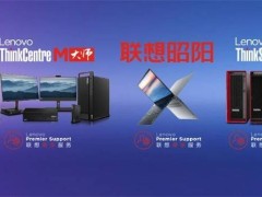 联想商用PC与平板市场再夺冠，IDC报告：品牌净推荐值连续三年领跑