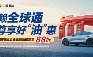 北京移动&中石油北京：全球通用户加油享特惠，出行更省心！