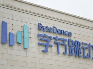 字节跳动福利大调整：取消春节红包，特需医疗报销成新亮点