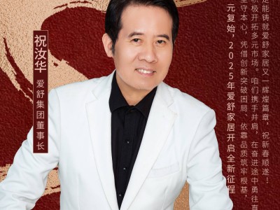 2025新年展望，爱舒集团董事长祝汝华：创新突破，共筑家居新辉煌！