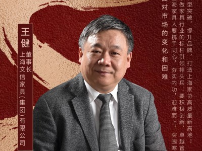 2025新年展望：上海文信家具王健寄语，只争朝夕共赴家具行业新篇章！
