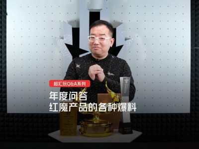 紅魔游戲手機(jī)2025年線下布局加速，新品規(guī)劃曝光引期待