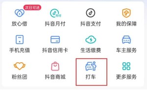 抖音打车服务上线，实为小程序入口，非聚合打车平台
