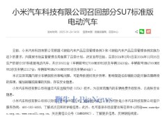 小米汽车宣布召回近3万台SU7标准版电动汽车
