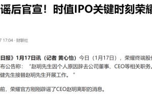 荣耀高层动荡，IPO之路能否摆脱华为阴影？