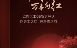 一汽红旗天工05电动中型车官图曝光，新车即将上市引期待
