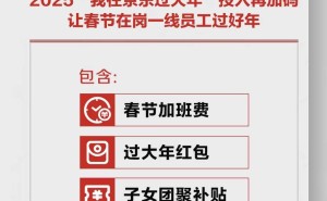 京东物流春节豪掷7亿福利，留守员工子女团聚补贴高达3500元
