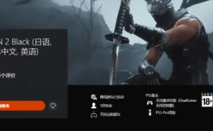 《忍者龙剑传2 黑之章》复刻版登陆PS商店，满分好评热售中！