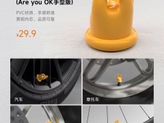 小米汽车新推璀璨洋红气门芯帽，Are you OK手型版萌趣上市！