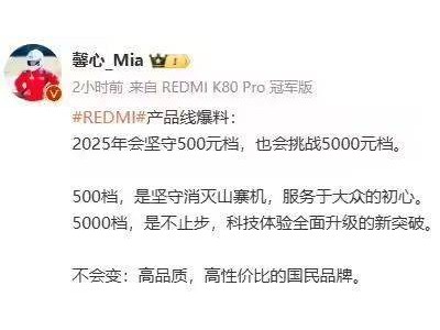 紅米2025新戰(zhàn)略：500元檔堅(jiān)守初心，5000元檔能否成功突破？