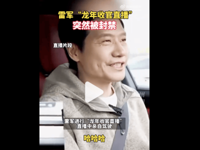 雷军直播中遭封禁，竟因开车直播被举报？