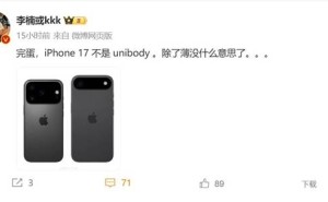 iPhone 17系列曝光：李楠直言新意不足，仅薄为亮点？