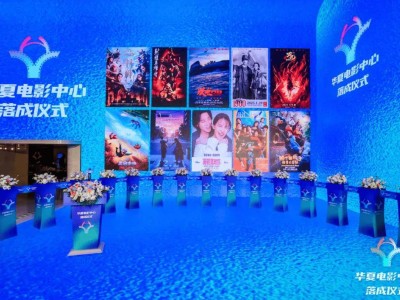 全高帧LED影院来袭！华夏电影中心大年初一北京盛大开业