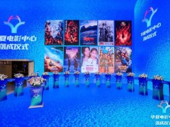 全高帧LED影院来袭！华夏电影中心大年初一北京盛大开业