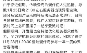 网易蛋仔派对服务器异常已解决，玩家游戏恢复正常
