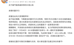 网易《蛋仔派对》服务器异常波动，项目组紧急修复完成