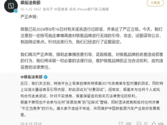 极氪法务部重申：将对“对撞”谣言造谣者采取法律行动