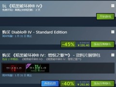 《暗黑破坏神4》Steam史低促销，标准版191元，资料片捆绑包293元错过等一年！