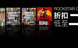 Steam R星游戏大促来袭，多款经典低至3折，你心动了吗？