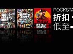 Steam R星游戏大促来袭，多款经典低至3折，你心动了吗？