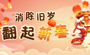 蛇年新春互动游戏上线，翻启新岁共享文化盛宴！