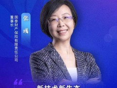 国泰产险张彧：数智赋能，满足多元化健康保险需求