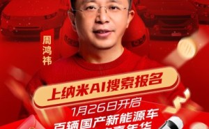 周鸿祎发起“纳米AI搜索送100辆新能源汽车”活动