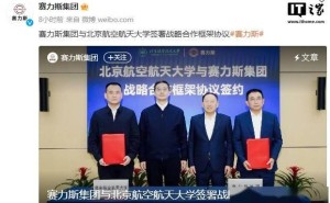 赛力斯集团携手北航，开启校企合作新篇章！