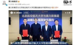 赛力斯集团携手北航，共启新兴产业产学研用新篇章！