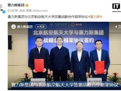 赛力斯集团携手北航，共启新兴产业产学研用新篇章！