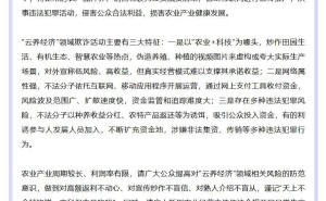 四部门联合提示：“云养经济”暗藏欺诈风险，公众需谨慎投资