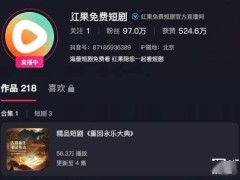 抖音副总裁李亮：短剧需走精品路线，红果短剧25年大力布局