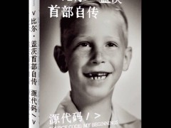 比尔·盖茨回忆录《源代码》中文版上市，揭秘成长历程与成功秘诀
