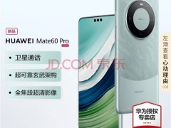 华为Mate 70系列遇冷背后：Mate 60系列国补降价销量再升？