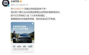 小米汽车携手13家运营商，超百万充电桩布局，智能充电生态大步迈进