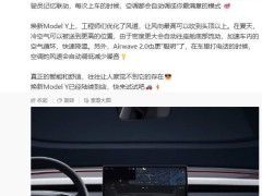 特斯拉焕新Model Y空调大升级，康达效应让风“指哪儿吹哪儿”