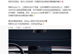 特斯拉焕新Model Y空调大升级，康达效应让风“指哪儿吹哪儿”