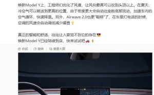 特斯拉焕新Model Y空调大升级，康达效应让风“指哪儿吹哪儿”