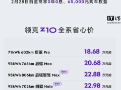领克Z10新年大促：至高享3年0息，购车权益总价值超6.5万