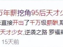 罗福莉：从学渣到AI天才，她的逆袭之路有何秘诀？