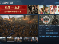 《真三国无双：起源》火爆！首周Steam销售额破1.659亿